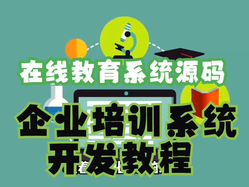 在当今的教育领域,课程开发模式多种多样,其中两种极具代表性的模式是“社团模式”和“选修课模式”。本文将通过对比这两种模式的优势与劣势来帮助教育工作者更好地选择适合自己的课程开发方式。